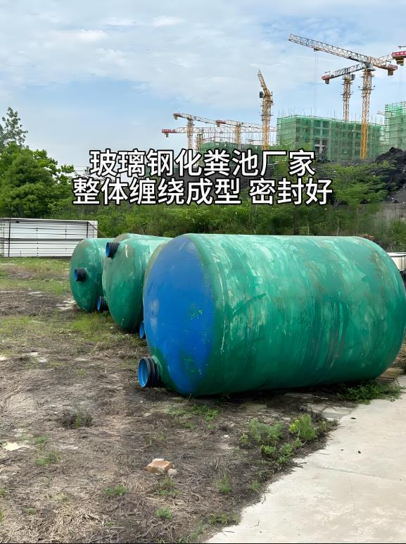 南沙玻璃钢化粪池