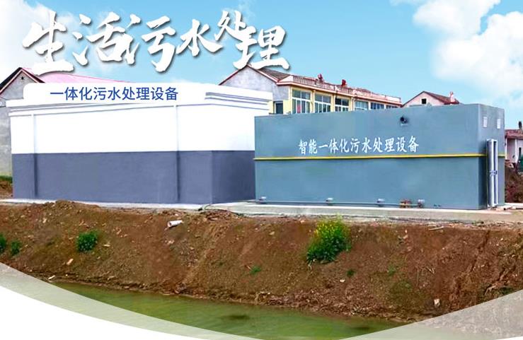 南沙一体化生活污水处理设备
