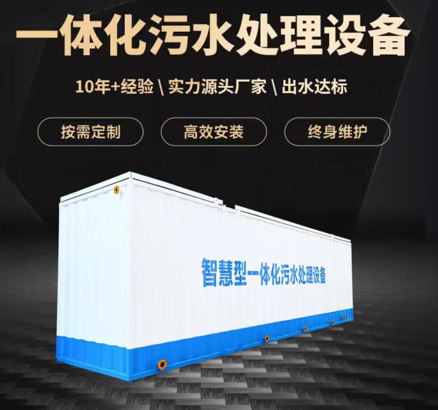 南沙一体化污水处理设备_生活污水处理_甘肃嘉源通环保